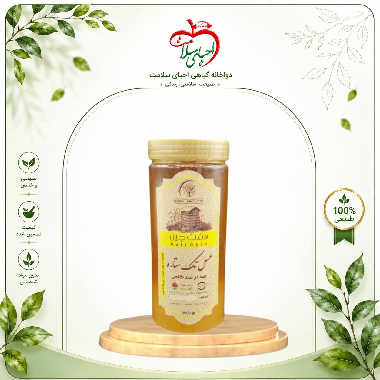 عسل تک ستاره هفتچین – عسل تغذیه‌ای با کیفیت عالی و قیمت مناسب