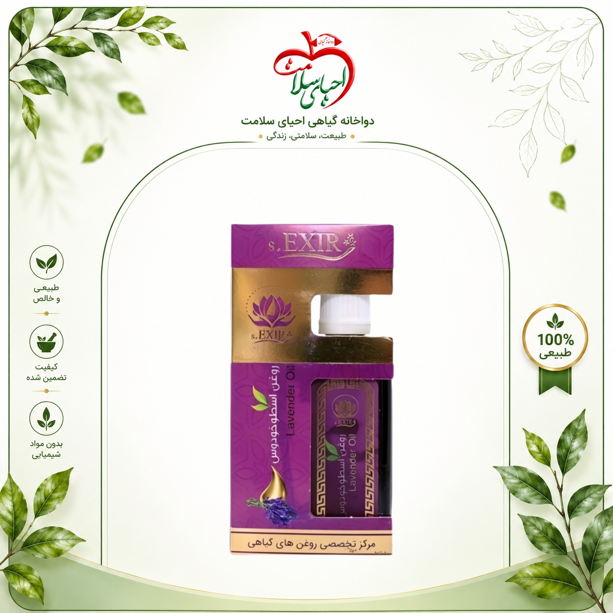 روغن اسطوخودوس دکتر خیراندیش – آرام‌بخش طبیعی برای اعصاب و بهبود خواب
