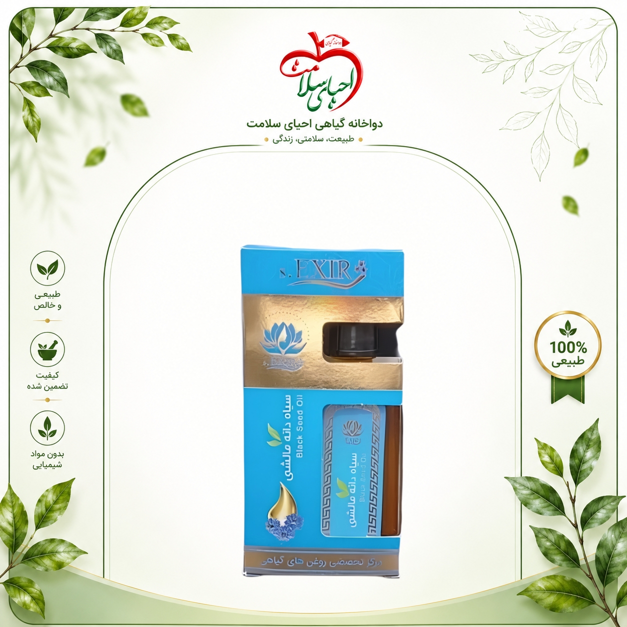 روغن سیاهدانه مالشی دکتر خیراندیش – تسکین‌دهنده طبیعی التهاب مفاصل و عضلات