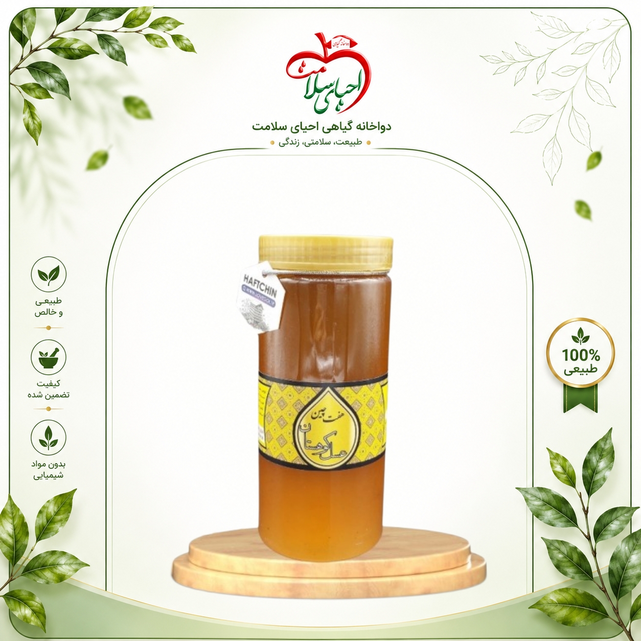 عسل کوهستان هفتچین – عسل بکر کوهستانی با خواص شگفت‌انگیز
