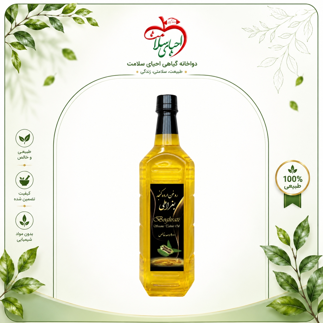 روغن ارده کنجد بغراطی – جایگزین سالم و مغذی برای روغن‌های صنعتی