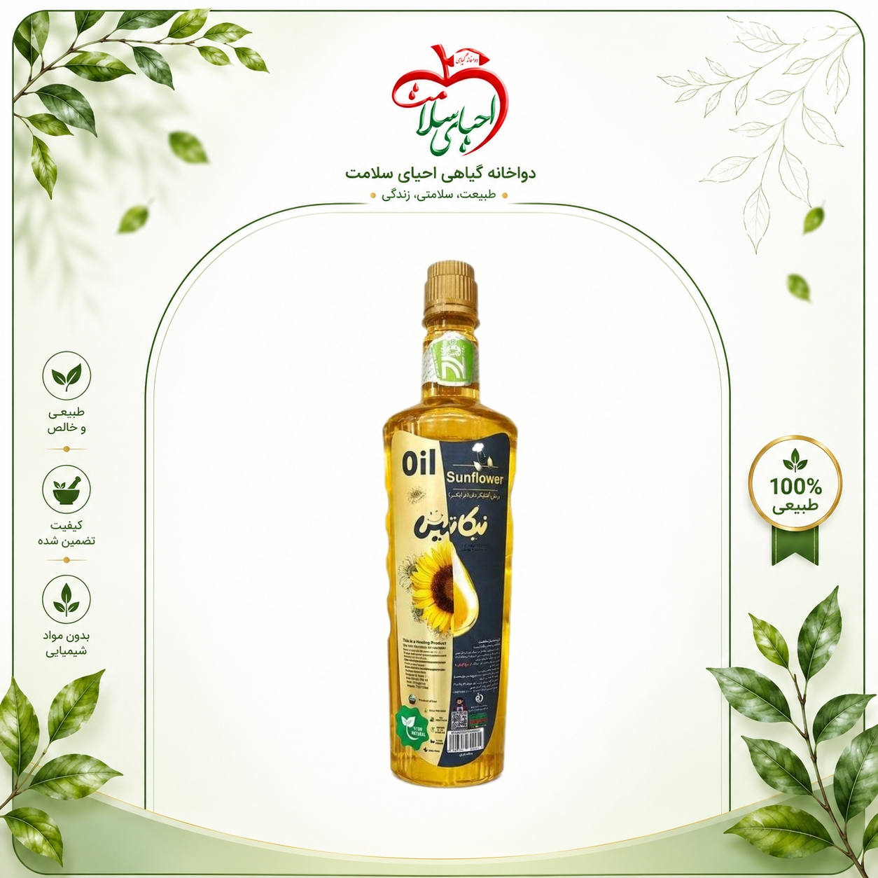 روغن آفتابگردان نیکاتیس – اصالت طبیعی با روش پرس سرد