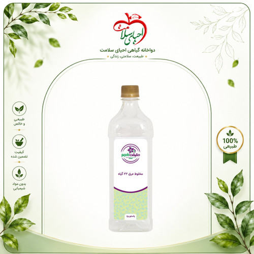 عرق ۲۲ گیاه حقیقت دادجو (معجون دیابت) – اکسیر طبیعی برای تنظیم قند خون