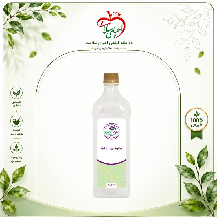 عرق ۲۲ گیاه حقیقت دادجو (معجون دیابت) – اکسیر طبیعی برای تنظیم قند خون