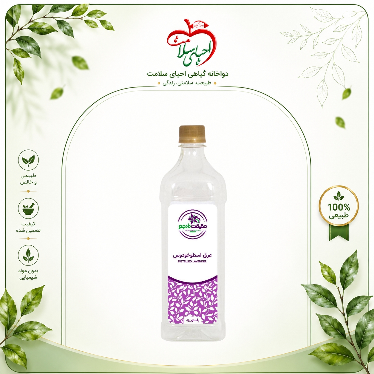 عرق اسطوخودوس حقیقت دادجو – آرام‌بخش طبیعی اعصاب و بهبوددهنده خواب