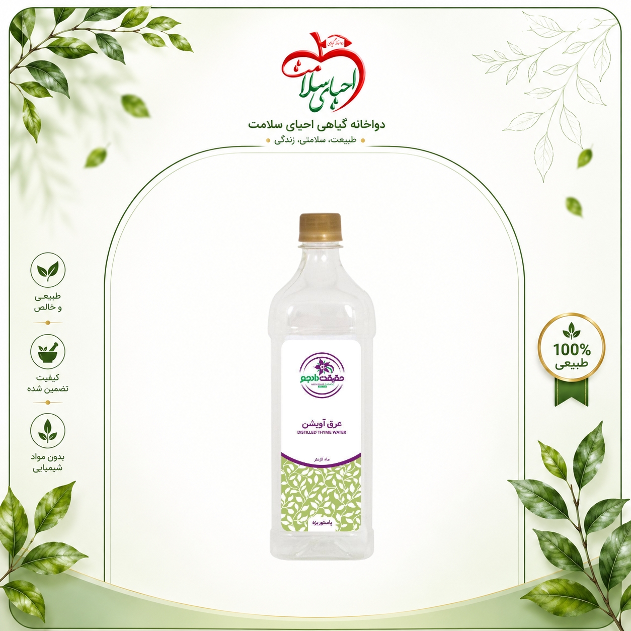 عرق آویشن حقیقت دادجو – گیاهی معطر با خواص شگفت‌انگیز برای سلامتی