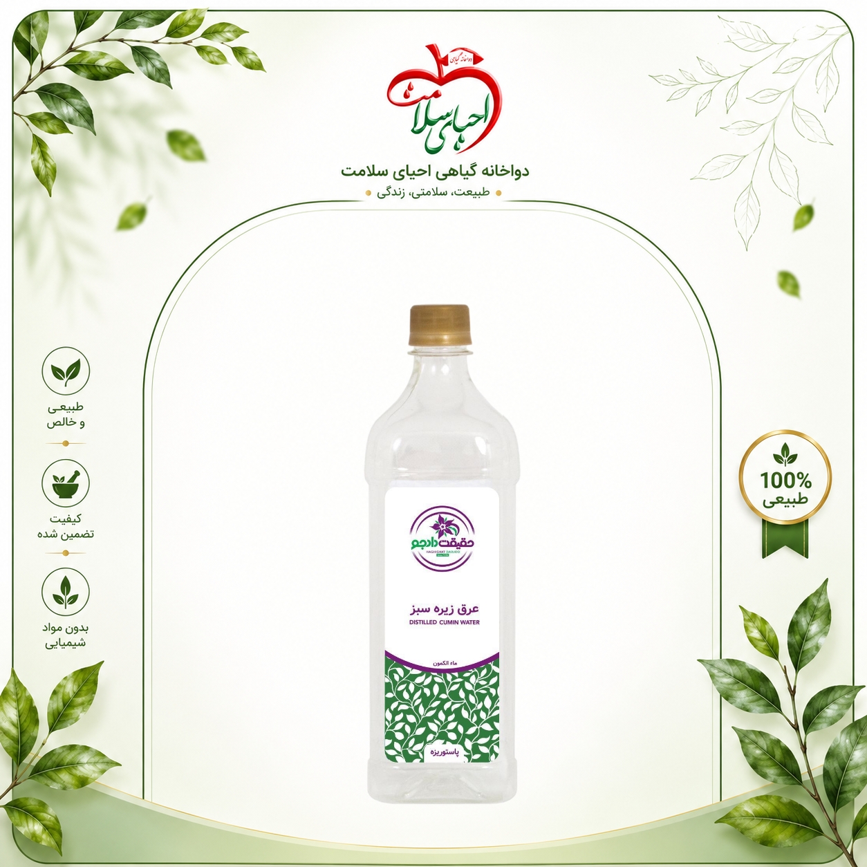 عرق زیره سبز حقیقت دادجو – چربی‌سوز طبیعی و تقویت‌کننده سوخت‌وساز